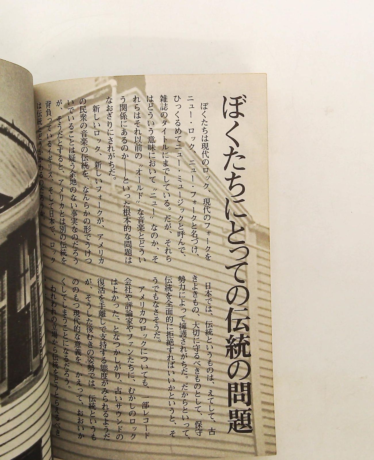 ニュー・ミュージック・マガジン 1971年12月号 雑誌 ぼくたちにとって