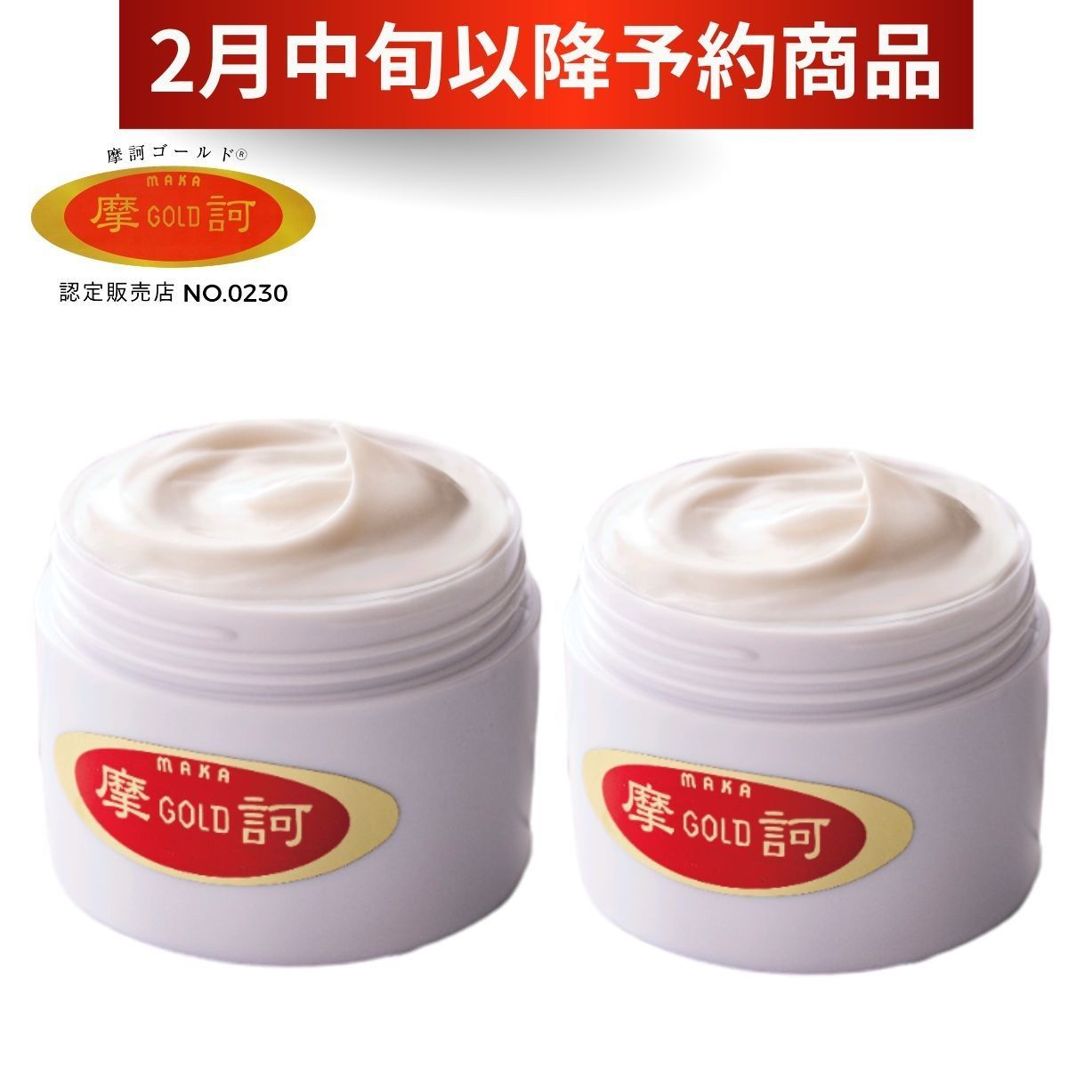 魔訶ゴールドクリーム2個セット 予約販売】摩訶ゴールドクリーム100g2個セット 魔訶クリーム 漢方堂