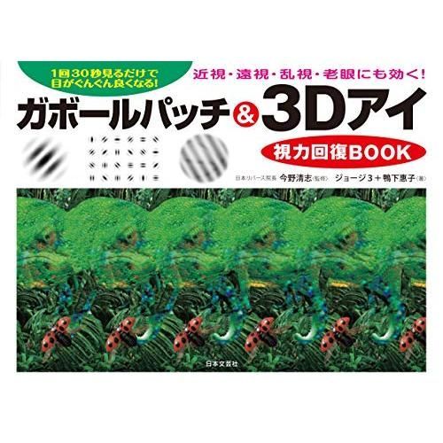 ガボールパッチ&3Dアイ視力回復BOOK: 1日30秒見るだけで目がんぐん