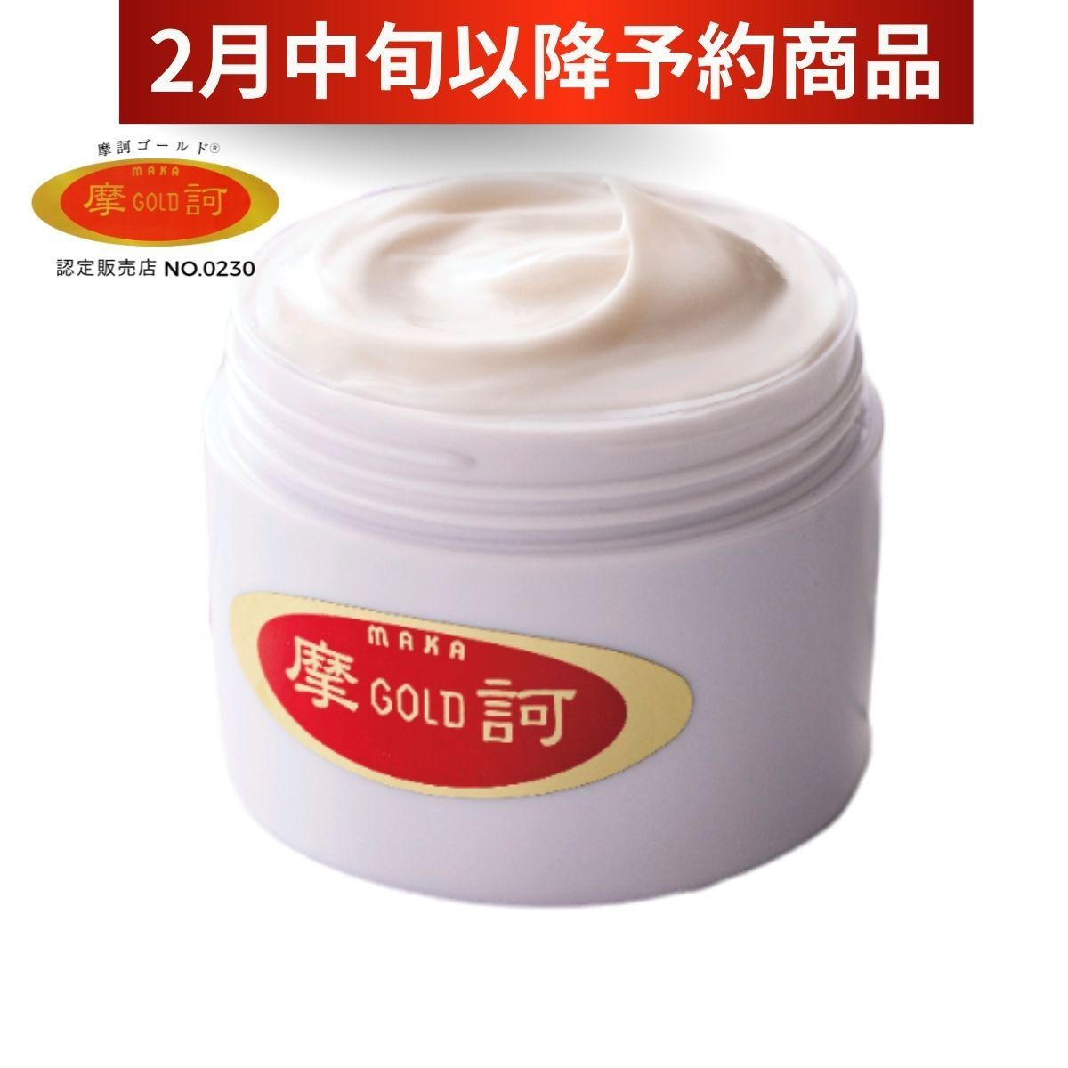 予約販売】摩訶ゴールドクリーム（医薬部外品)100g 正規販売店 2月中旬