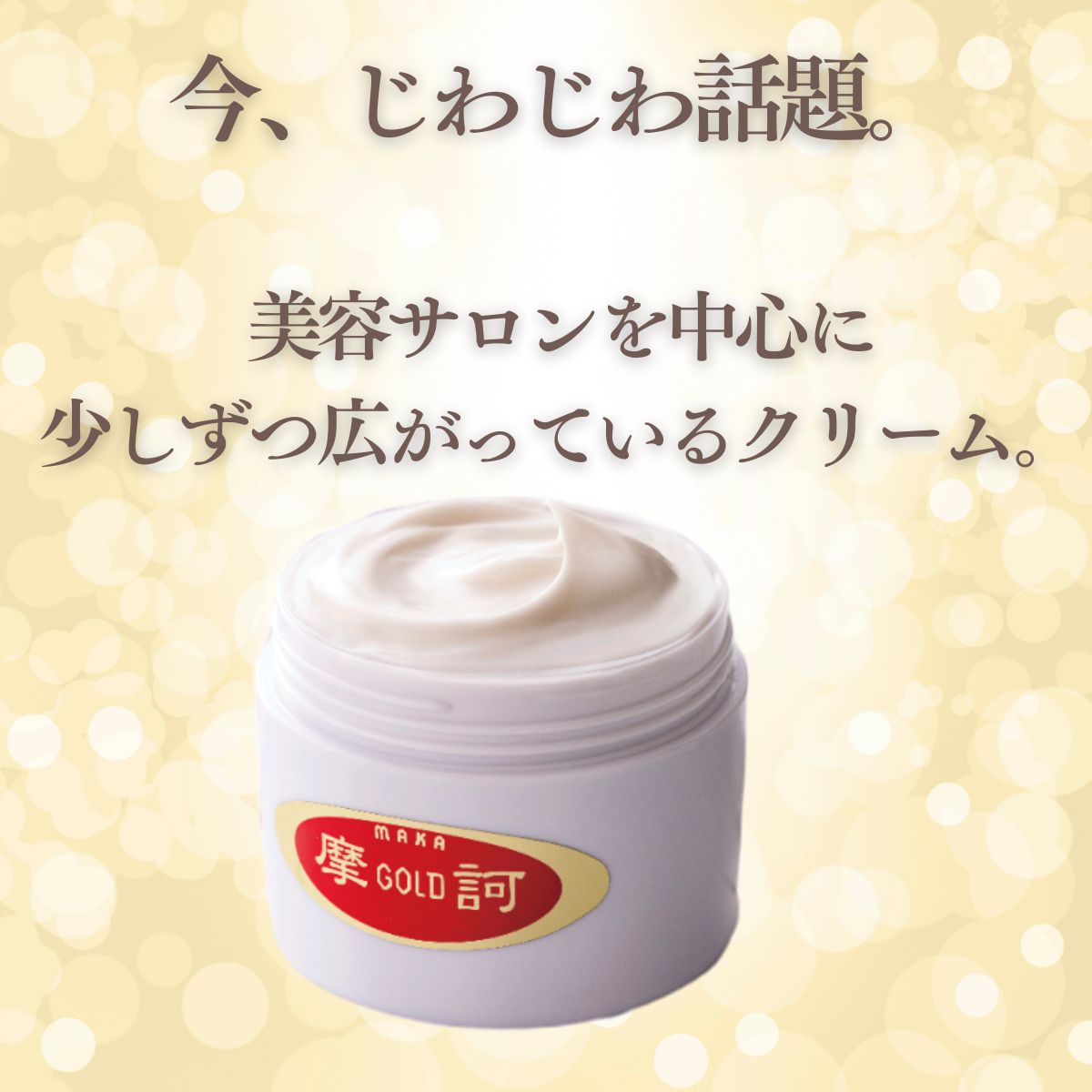 待望の再入荷！】摩訶ゴールドクリーム（医薬部外品)100g 正規販売店