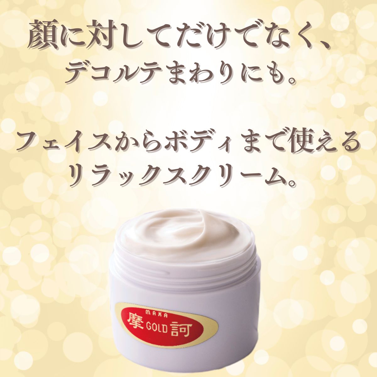 待望の再入荷！】摩訶ゴールドクリーム（医薬部外品)100g 正規販売店