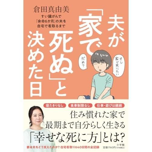 夫が「家で死ぬ」と決めた日: すい臓がんで「余命6か月」の夫を自宅で看取るまで