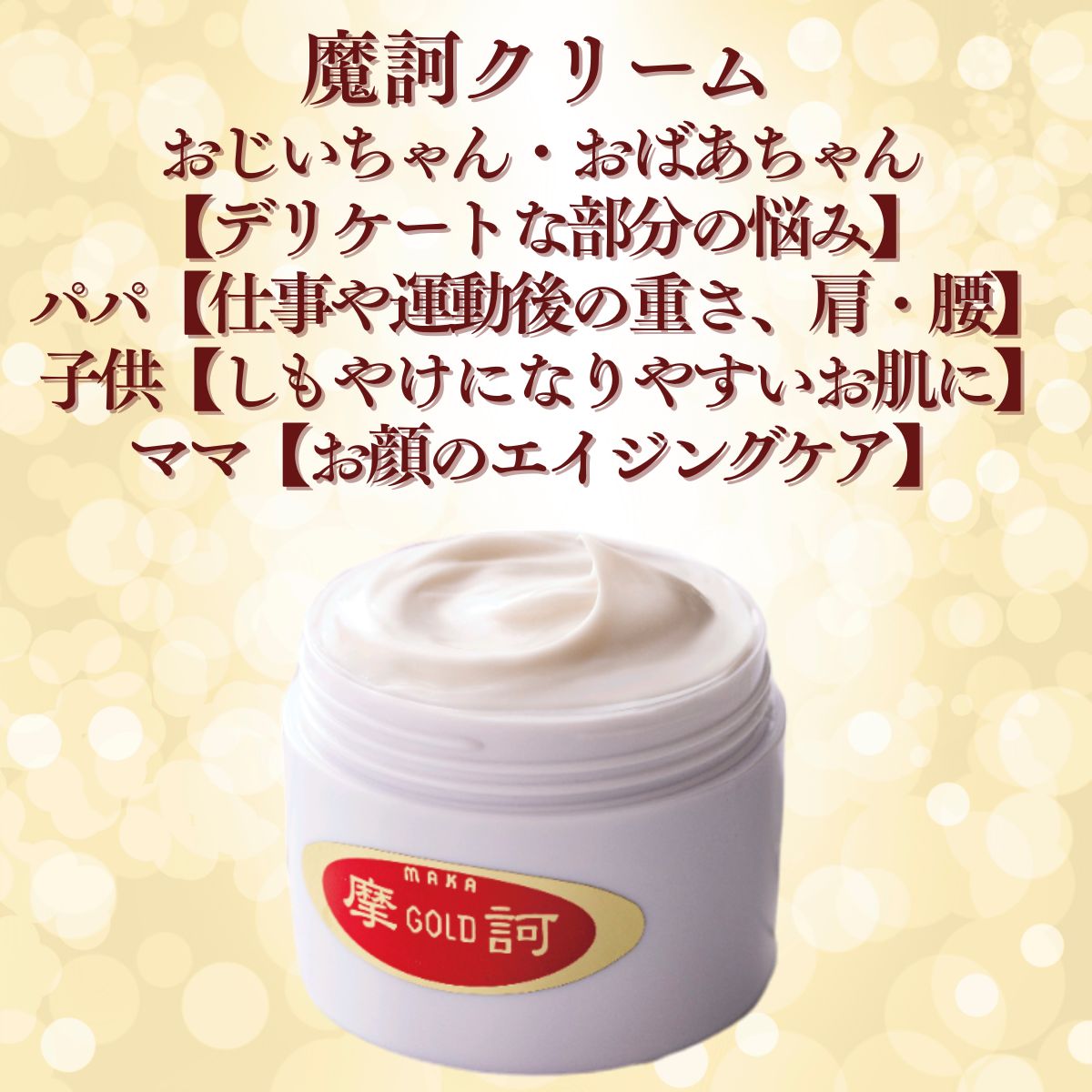 待望の再入荷！】摩訶ゴールドクリーム（医薬部外品)100g 正規販売店