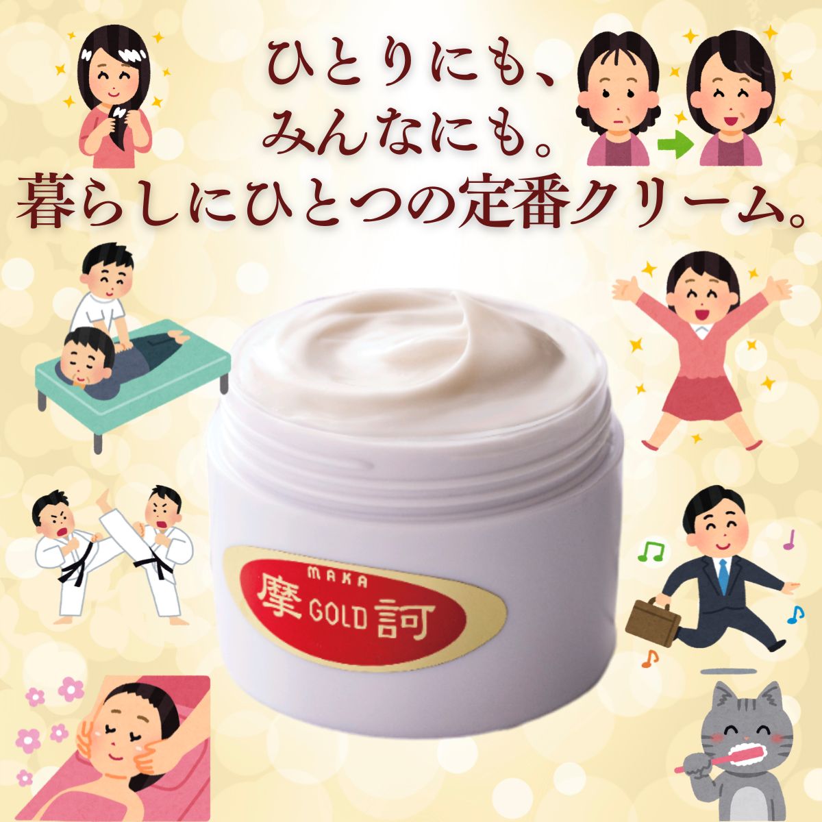 待望の再入荷！】摩訶ゴールドクリーム（医薬部外品)100g 正規販売店