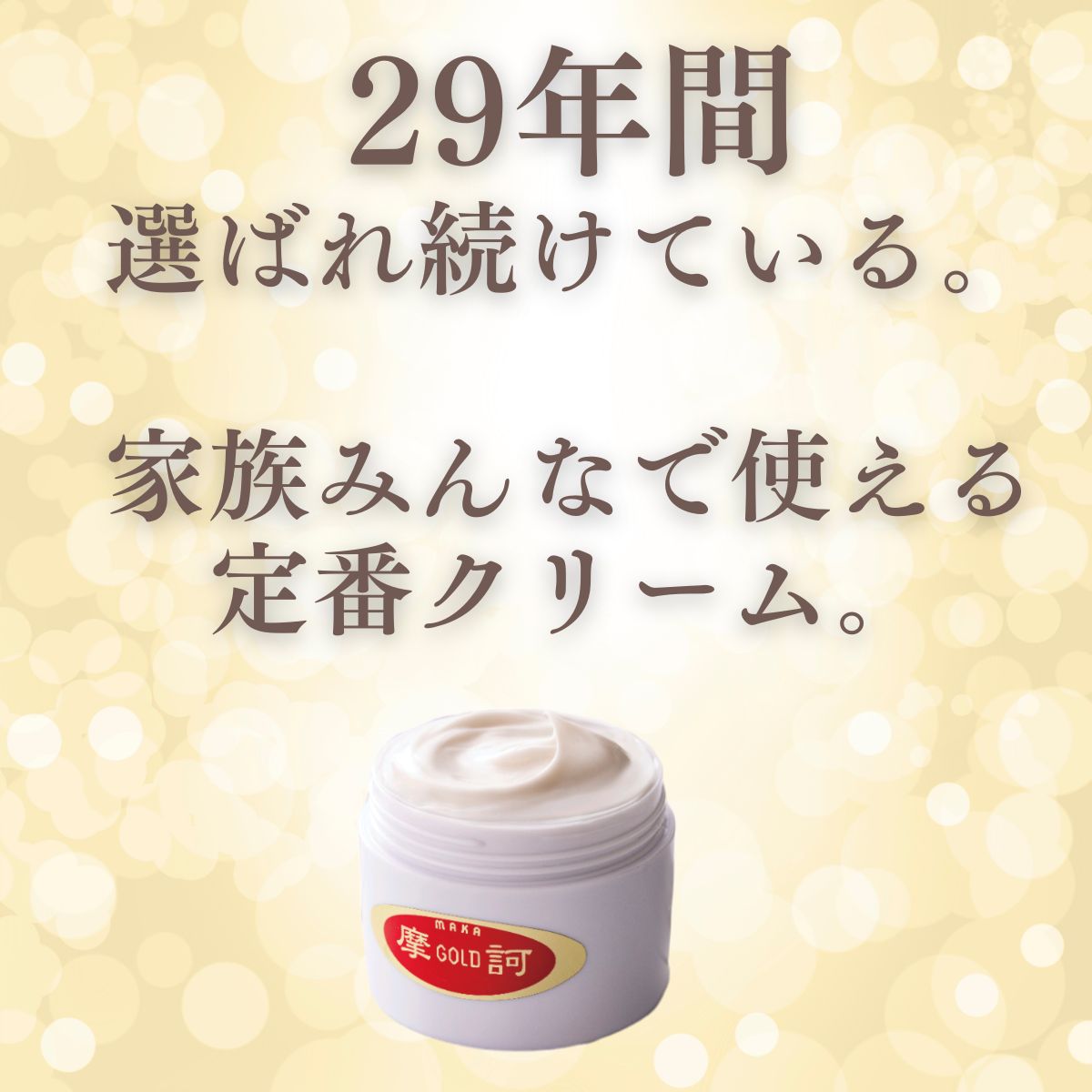 待望の再入荷！】摩訶ゴールドクリーム100g 2個セット 魔訶クリーム