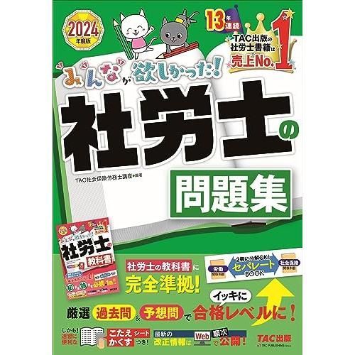 みんなが欲しかった! 社労士の問題集 2024年度 [厳選過去問＆予想問で