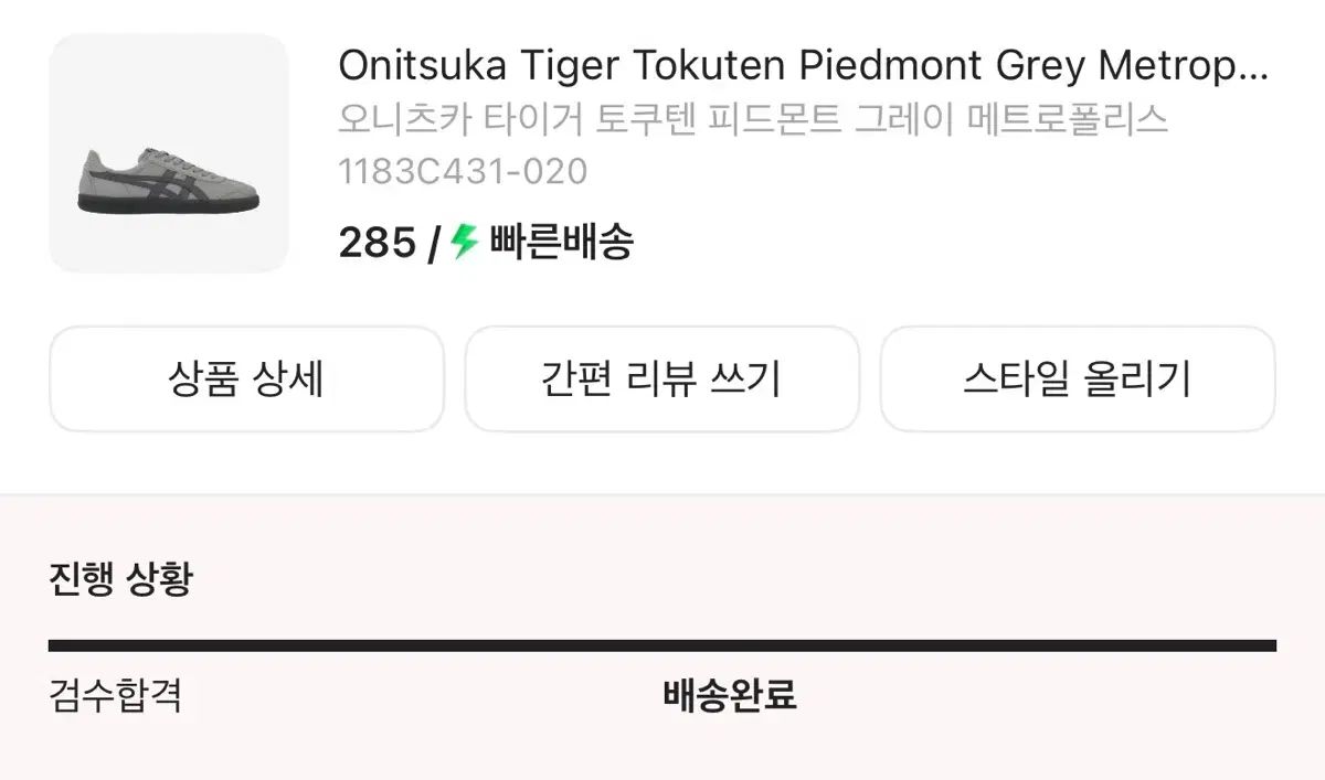 オニツカタイガー Tokuten ピードモント グレー メトロポリス 285