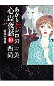 あかりとシロの心霊夜話 10／西尚美 - メルカリ