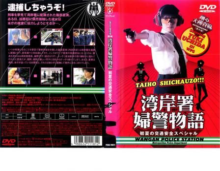 踊る大捜査線番外編 湾岸署 婦警物語 初夏の交通安全スペシャル【邦画