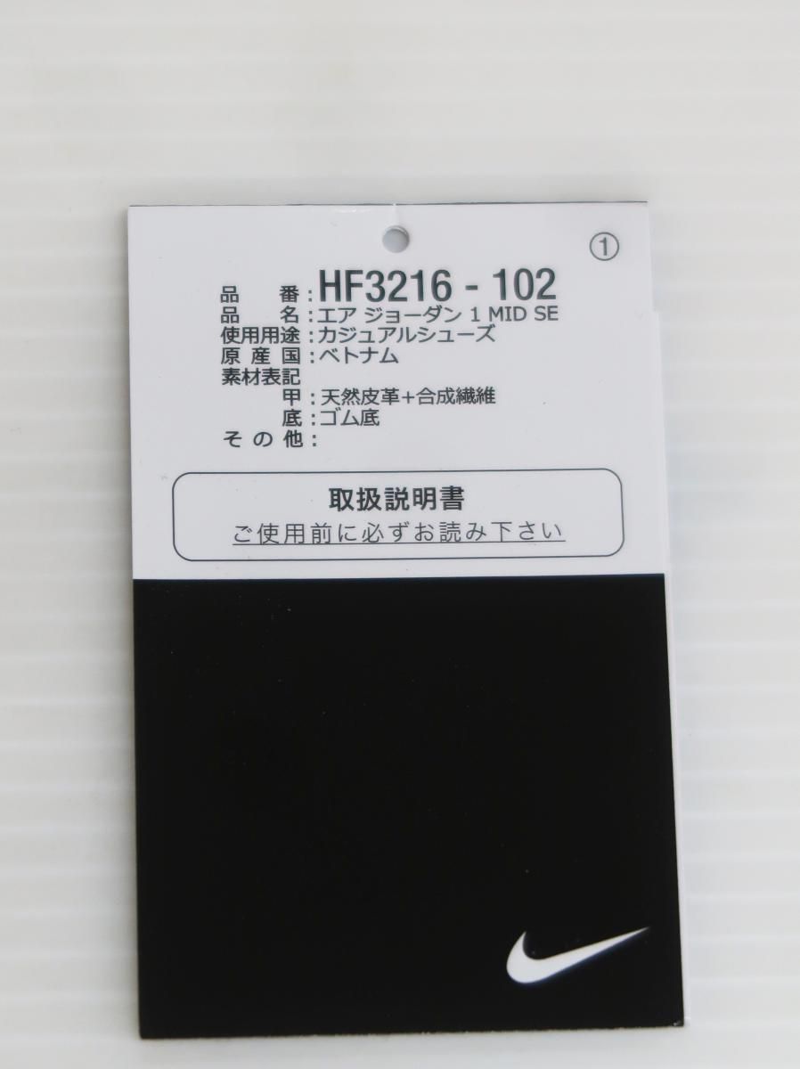  3072 NIKE ナイキ AIR JORDAN 1 MID SE エア ジョーダン ミッド HF 3216-102 スニーカー 28.5㎝ スニーカー 靴