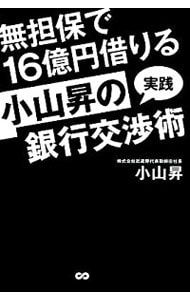 無担保で16億円借りる小山昇の実践銀行交渉術／小山昇 - メルカリ
