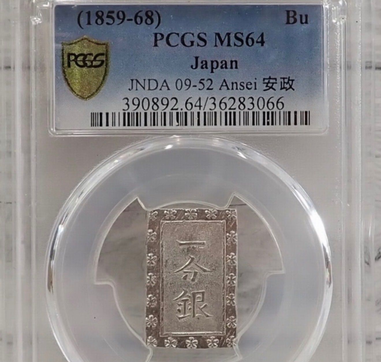 安政 一分銀 MS 64 NGC鑑定済み PCGS鑑定済 MS 64 安政 一分銀 - メルカリ