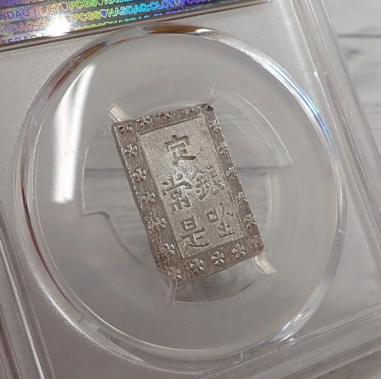 PCGS鑑定済 MS 64 安政 一分銀