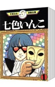七色いんこ-手塚治虫漫画全集- u003c全7巻セットu003e／手塚治虫