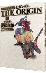 機動戦士ガンダム THE ORIGIN 愛蔵版　全12巻セット　安彦 良和 愛蔵版 機動戦士ガンダム THE ORIGIN 全12巻セット 安彦 良和 【公式通販】
