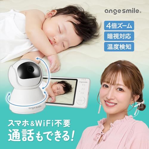 wifi不要 音声|温度検知 アンジュスマイル ベビーモニター 見守りカメラ モニター付き 4倍ズーム 暗視 双方向通話 スマホ不要 モニター カメラセット 赤ちゃん 子ども 介護 防犯