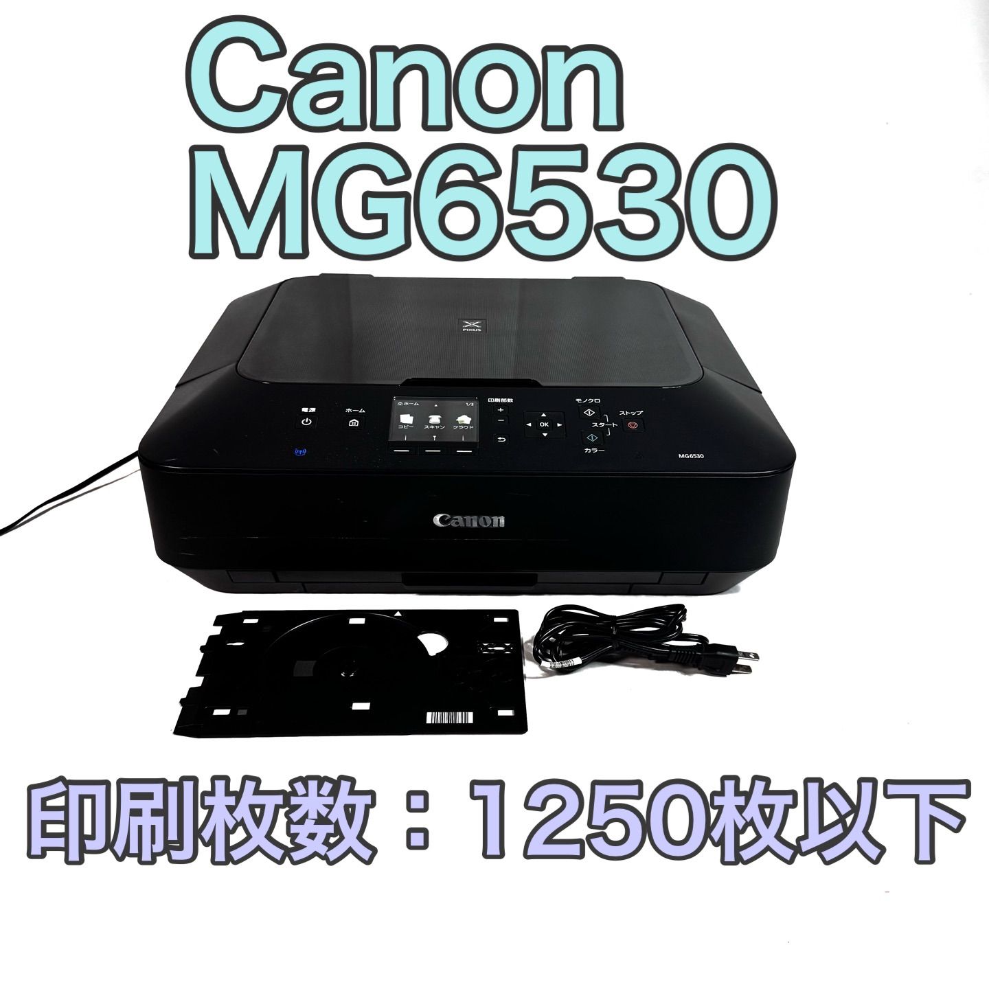 Canon キャノン MG6530 インクジェットプリンター ブラック 黒 - メルカリ