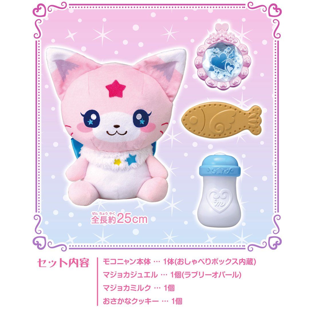 魔法 戦士 マジマジョピュアーズ! おせわだいすき おしゃべりモコニャン 高さ25 cm
