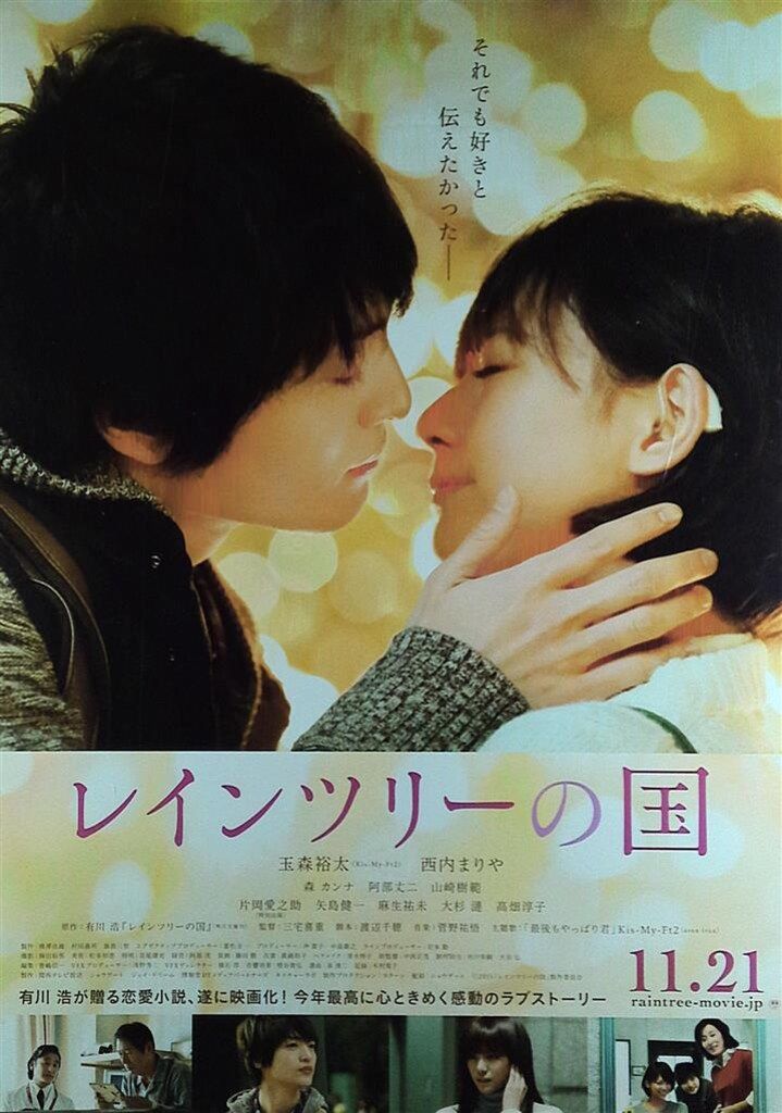 Kis-My-Ft2 ノベルティ/販促品 玉森裕太 レインツリーの国販促ポスター