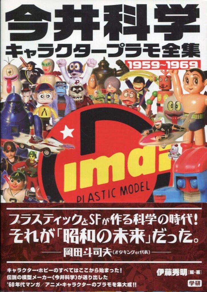 学研パブリッシング 今井科学キャラクタープラモ全集 1959-1969 帯付