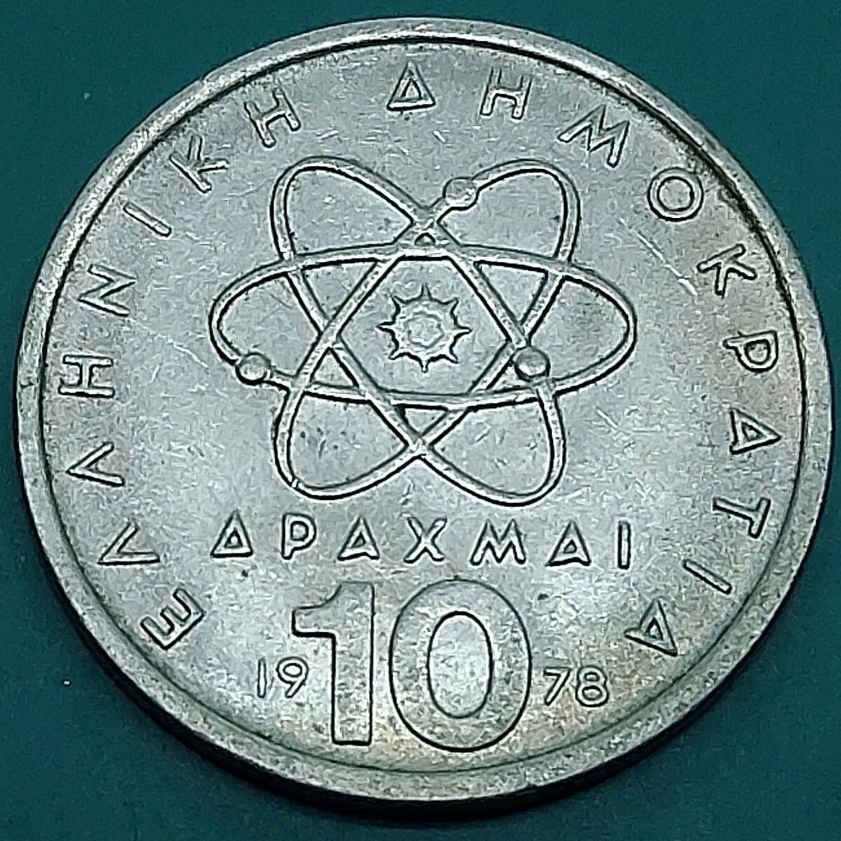ギリシャ 10ドラクマ硬貨 白銅貨 1978年 原子の構造デザイン 哲学者