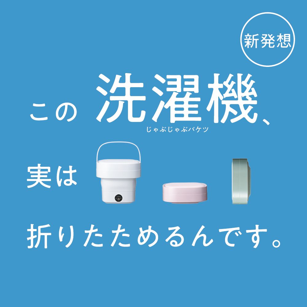 ドウシシャ Doshisha WMW-021 WH ホワイト 折りたためる洗濯機 小型 ミニ 洗濯約0.2 kg