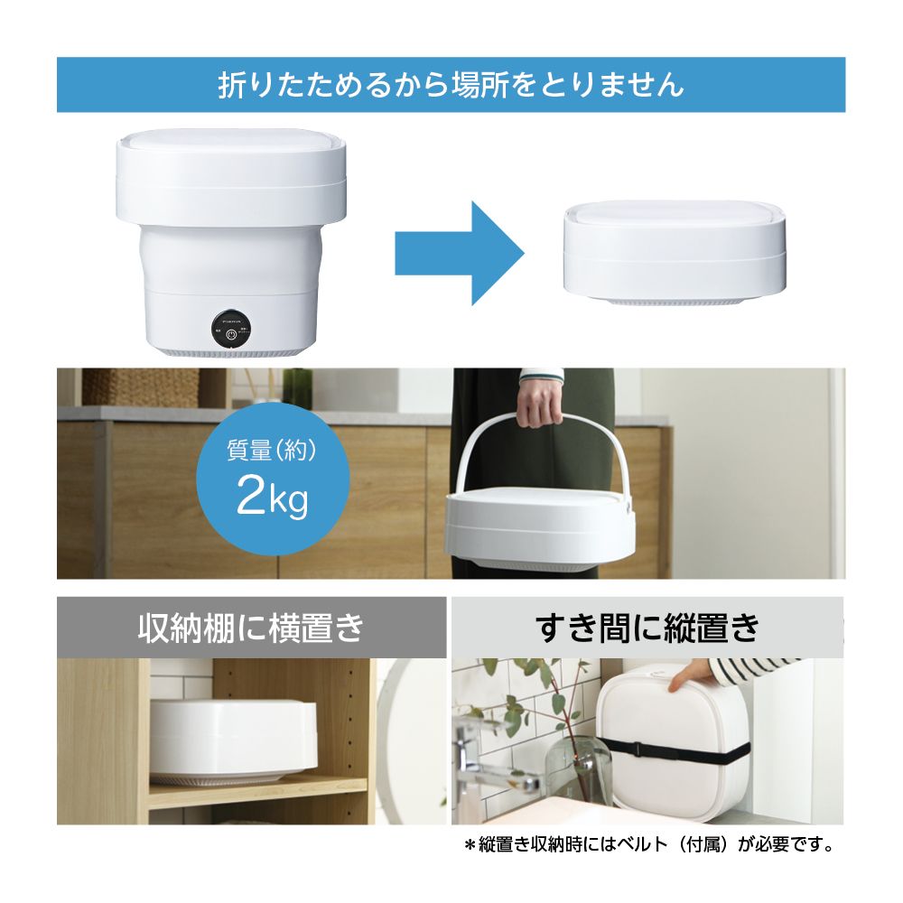 折りたためる洗濯機