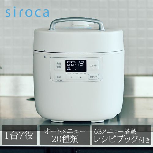 長期5年保証付 シロカ siroca SP-2 DF 231- W ホワイト おうちシェフ 電気圧力鍋 2.4 L レシピ本付