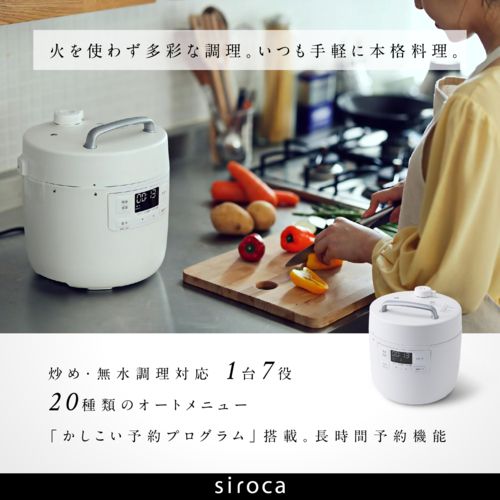 長期5年保証付 シロカ siroca SP-2 DF 231- W ホワイト おうちシェフ 電気圧力鍋 2.4 L レシピ本付