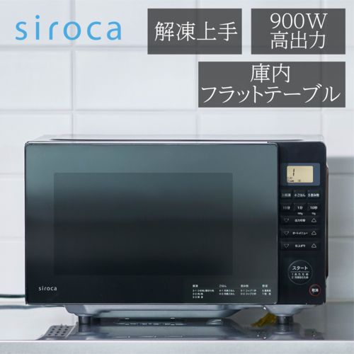 長期5年保証付】シロカ(siroca) SX-18D132-K 電子レンジ ヘルツフリー