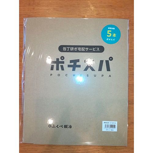 ふくべ鍛冶 フクベカジ 包丁研ぎ宅配サービス ポチスパ 5本用