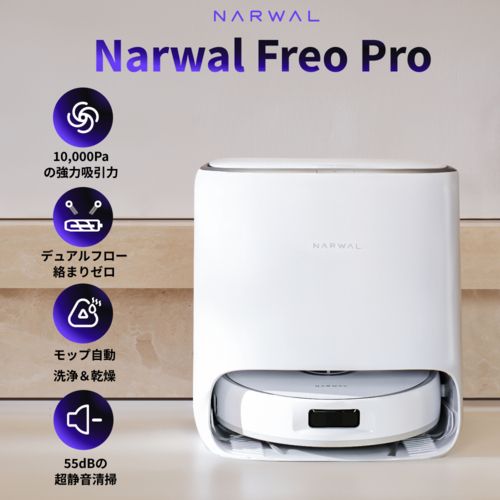 ナーワル Narwal Freo Pro YJCC 023 掃除機 ロボット掃除機 水拭き