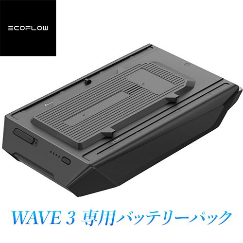 エコフロー EcoFlow WAVE 3 バッテリーパック EFWAVE 3-EB