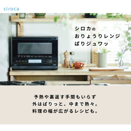 シロカ siroca SX-23 G 151-K おりょうりレンジ ぱりジュワッ 23 L オーブンレンジ