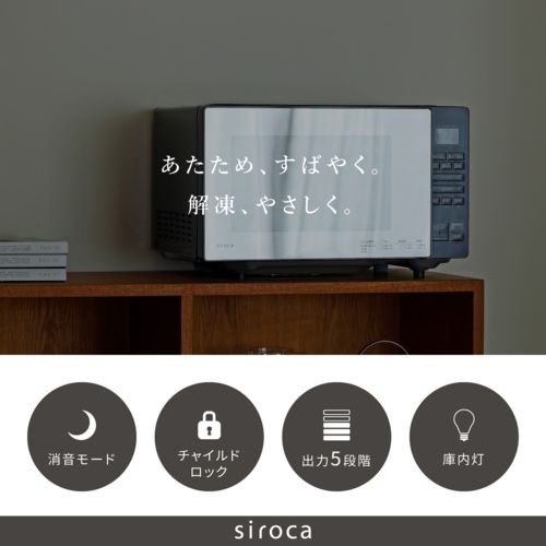 シロカ siroca 電子レンジ 18 L ミラーガラス扉 5段階切替 SX-18 D 231-K ブラック 時短ボタン 解凍あたため上手 やさしさ解凍 さっピカコート