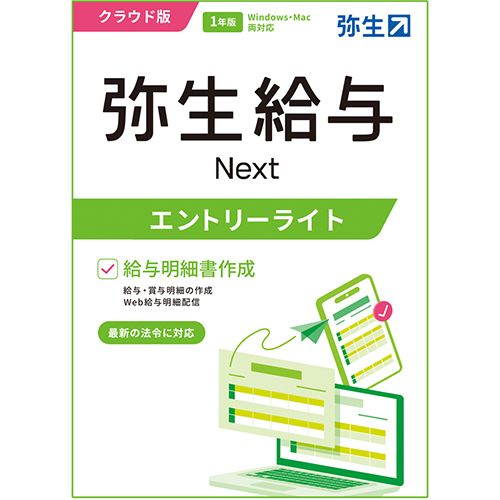 弥生 弥生給与 Next エントリーライトプラン 通常版 クラウド版 1年版