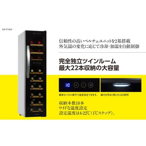 デバイスタイル(deviceSTYLE) WF-P18W ぺルチェ方式ツインルームワイン