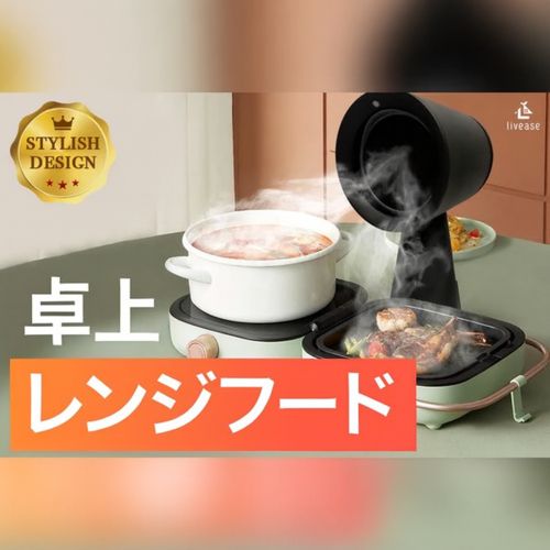 リヴィーズ livease 卓上換気扇 卓上レンジフード マットブラック DVF 011 MB 卓上吸煙機 油煙分離 翌日の残り香解消