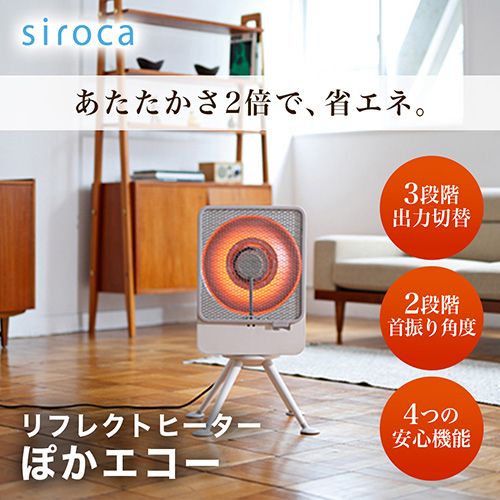 シロカ siroca SH-LF 251 W リフレクトヒーター ぽかエコー 3段階切替 首振り機能 安心センサー 転倒 振動検知 自動電源オフ