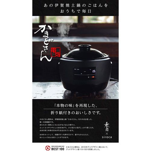 動作保証付　長谷園×siroca 全自動炊飯土鍋 かまどさん電気 SR-E111 かまどさん電気｜シロカ