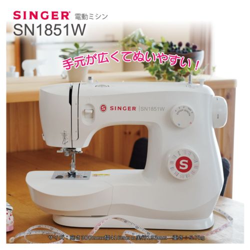 シンガー SINGER SN 1851 W ホワイト フットコントローラー付き 電動ミシン 初心者向け