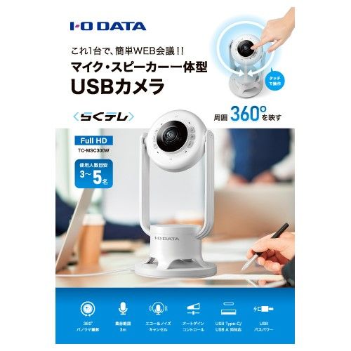 IODATA アイ オー データ TC-MSC 300 W マイク スピーカー一体型360度USBカメラ