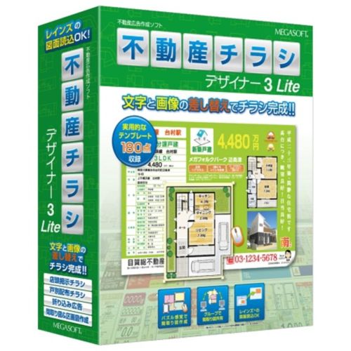 メガソフト 不動産チラシデザイナー3 Lite