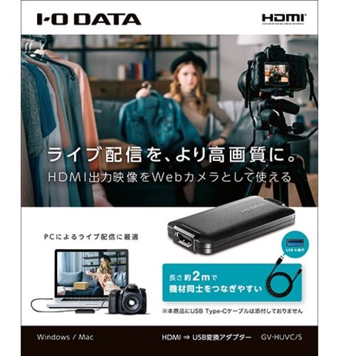 IODATA アイ オー データ GV-HUVC|S UVC USB Video Class 対応 HDMI⇒USB変換アダプター