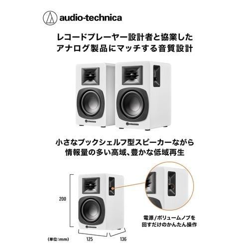 オーディオテクニカ audio-technica AT-SP 3 X-WH ホワイト パワードブックシェルフスピーカー 有線とワイヤレス接続で楽しめるパワードスピーカー