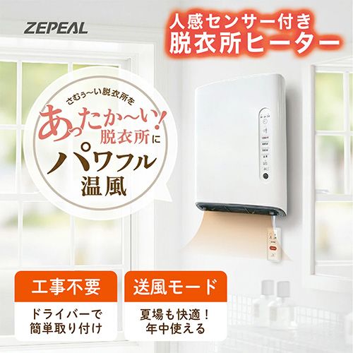 ゼピール ZEPEAL DWC-A 120 P-WH ホワイト 人感センサー付 脱衣所ヒーター