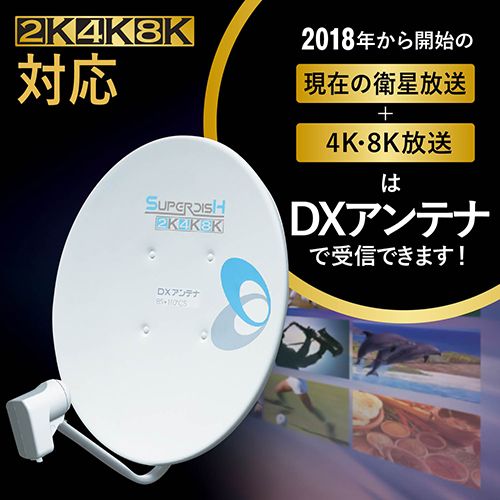 DXアンテナ BC 453 SK 4 K 8 K対応 45形BS 110度CSアンテナセット