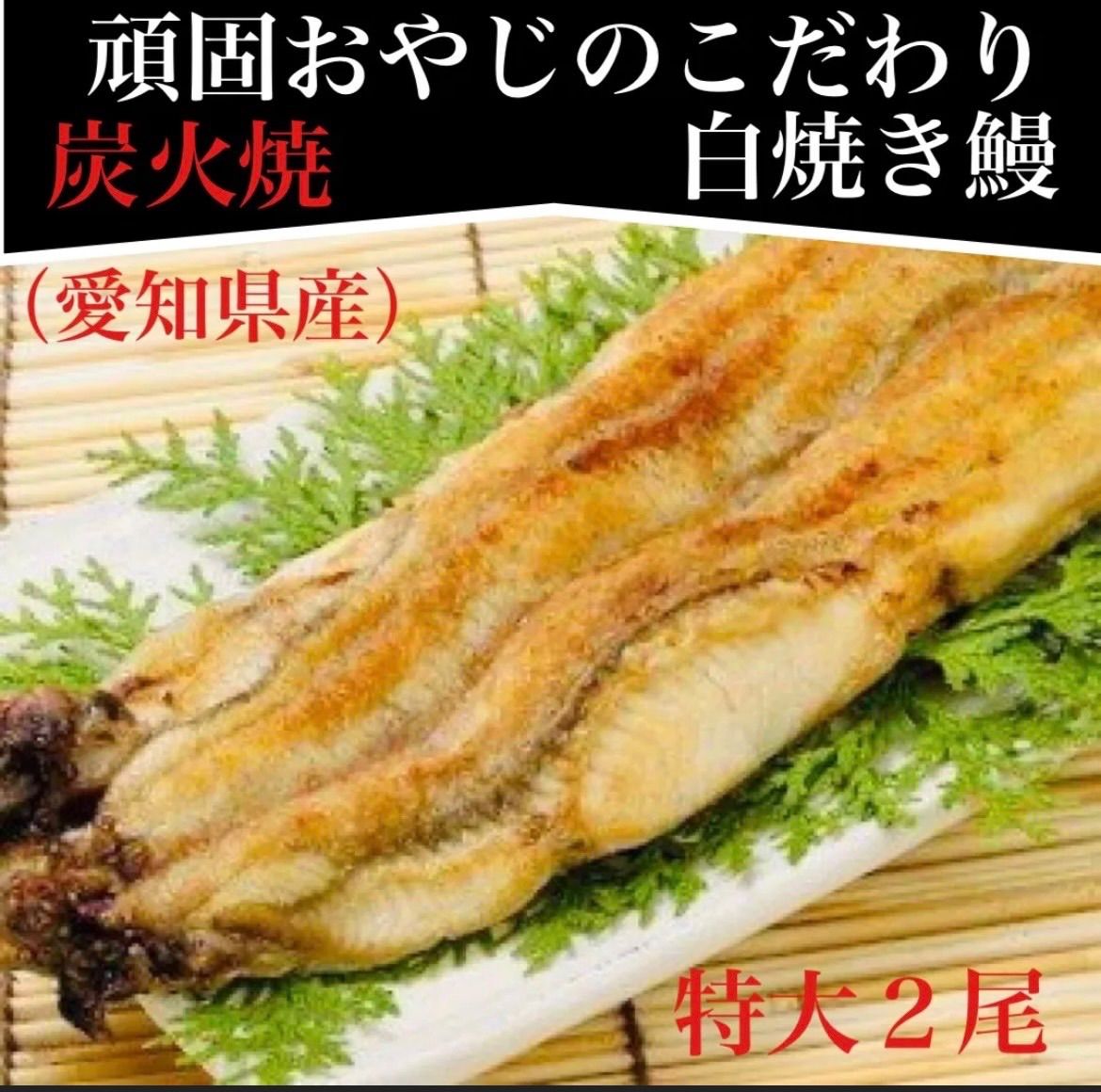 頑固おやじのこだわり蒲焼きうなぎ 特大4尾 Qoo10] 頑固おやじの