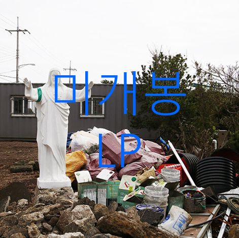 イ ミンフイ ー 2 家 未来 出身地 LP